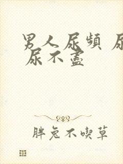 男人尿频 尿急 尿不尽