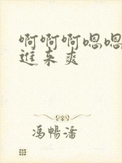 啊啊啊嗯嗯嗯插进来爽