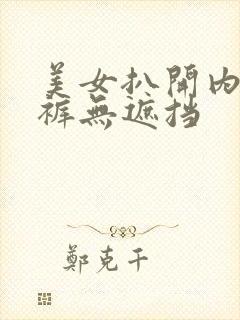 美女扒开内衣内裤无遮挡