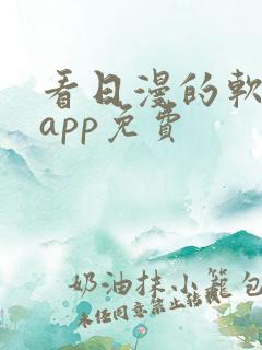 看日漫的软件的app免费