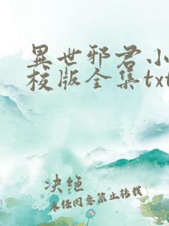 异世邪君小说精校版全集txt