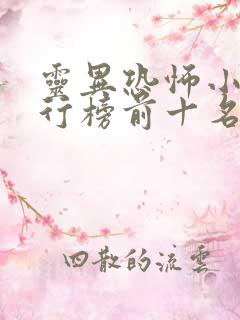 灵异恐怖小说排行榜前十名