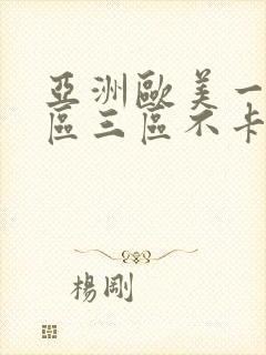 亚洲欧美一区二区三区不卡视频