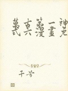 万古第一神下拉式六漫画免费奇漫屋