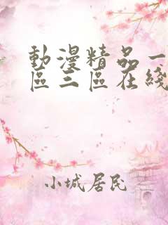 动漫精品一区二区三区在线