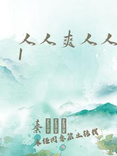 人人爽人人妻91