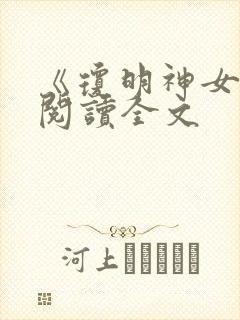 《琼明神女录》阅读全文