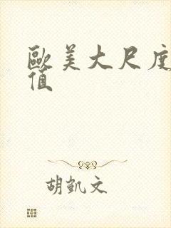 欧美大尺度高颜值