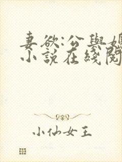 妻欲:公与媳 小说在线阅读