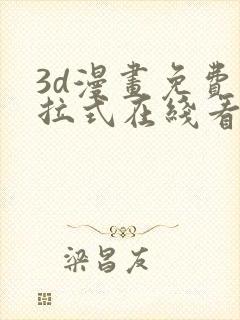 3d漫画免费下拉式在线看漫画