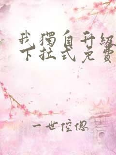 我独自升级漫画下拉式免费阅读