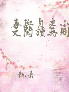 春与月光小说全文阅读无删减