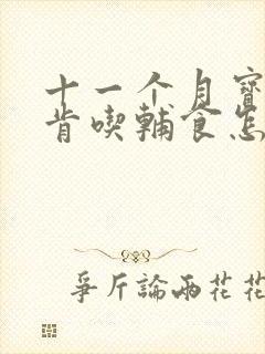 十一个月宝宝不肯吃辅食怎么办