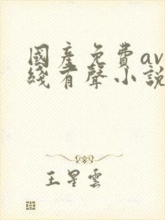 国产免费av在线有声小说