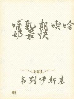 哺乳期吃啥鱼下奶最快