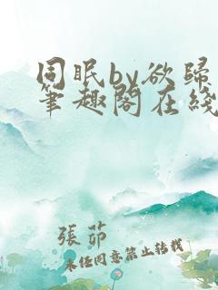 同眠by欲归山笔趣阁在线阅读