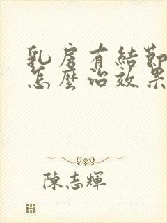 乳房有结节3类怎么治效果好