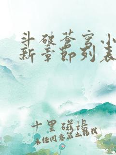 斗破苍穹小说最新章节列表免费