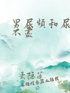 男尿频和尿急尿不尽