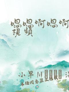 嗯嗯啊嗯啊嗯啊视频