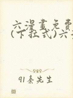 六漫画免费阅读(下拉式)六漫画在线