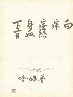 下身瘙痒白带带有血丝