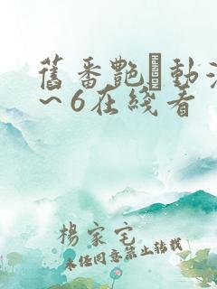 旧番艳鉧动漫1～6在线看