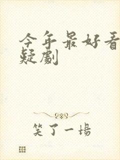 今年最好看的悬疑剧