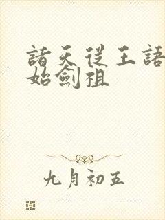 诸天从王语嫣开始剑祖