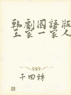 韩剧国语版配音王家一家人