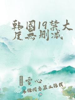 韩国19禁大尺度无删减
