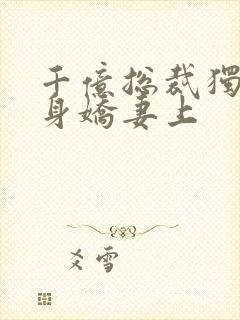 千亿总裁独宠替身娇妻上