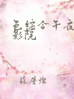 色综合午夜激情影院