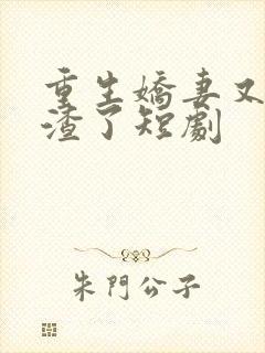 重生娇妻又在虐渣了短剧
