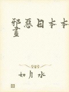 邪恶日本本子漫画