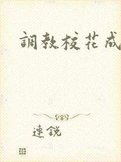 调教校花成母狗