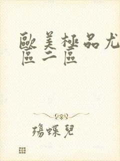 欧美极品尤物一区二区