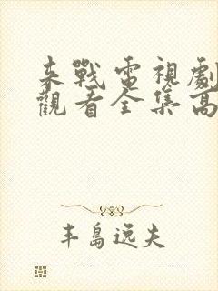 来战电视剧免费观看全集高清