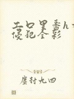 工口里番h本之侵犯全彩