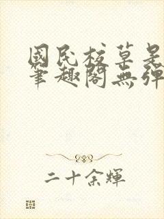 国民校草是女生笔趣阁无弹窗免费