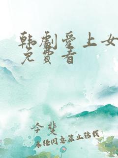 韩剧爱上女主播免费看