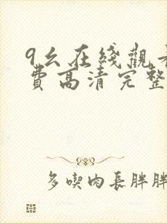 9幺在线观看免费高清完整版