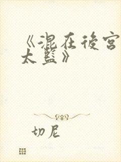 《混在后宫的假太监》