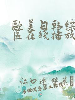 欧美日韩综合一区在线播放