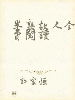 半熟故人全文免费阅读