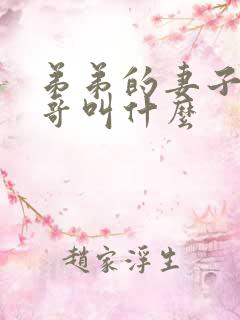 弟弟的妻子叫哥哥叫什么