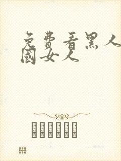 免费看黑人操中国女人