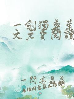 一剑独尊叶玄全文免费阅读