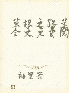 草根之路叶泽涛全文免费阅读笔趣阁