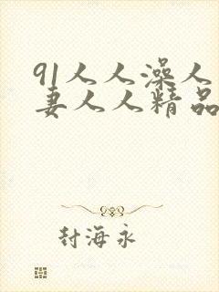 91人人澡人人妻人人精品乱